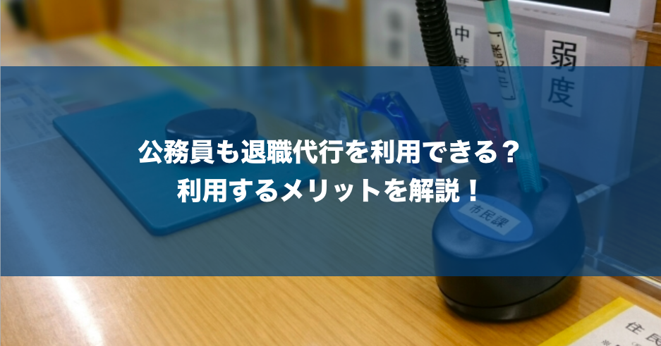 公務員も退職代行サービスを利用できる 教員や自衛隊など種類別に徹底解説