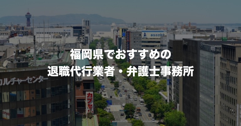 福岡でおすすめ人気の退職代行サービス 弁護士事務所8選