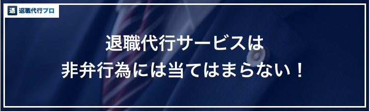 退職代行サービスは違法 非弁行為 弁護士法違反 や必要な資格について徹底解説