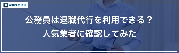 公務員も退職代行サービスを利用できる 教員や自衛隊など種類別に徹底解説