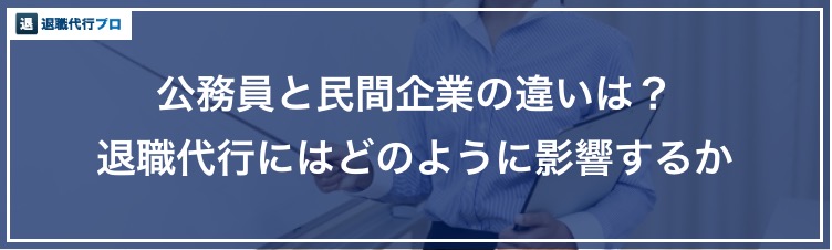 公務員も退職代行サービスを利用できる 教員や自衛隊など種類別に徹底解説