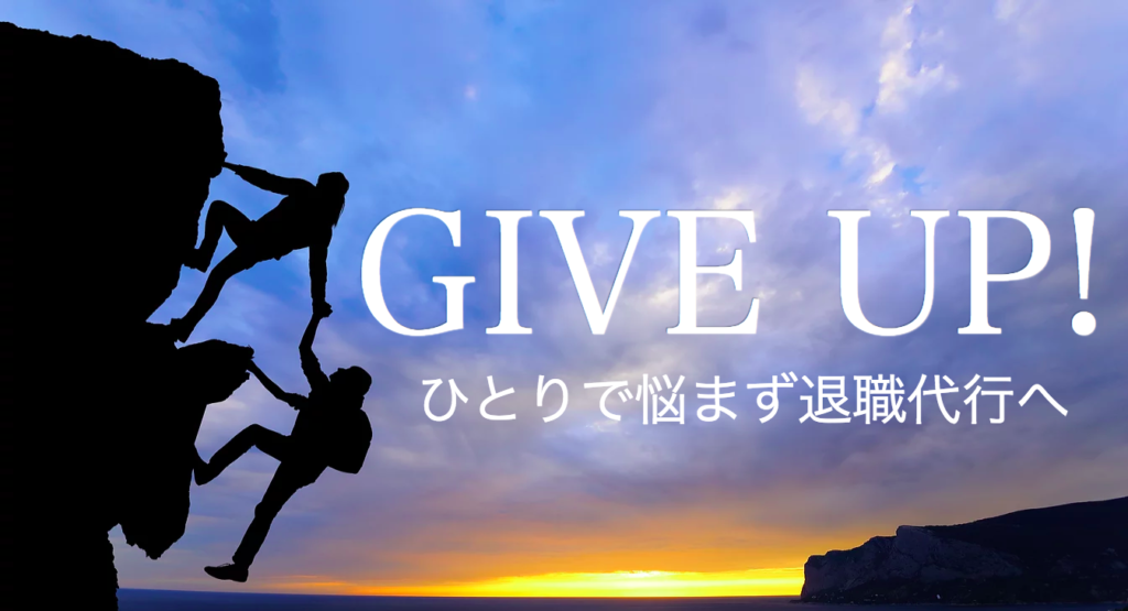 GIVEUP（ギブアップ）の画像