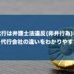 退職代行サービスは違法?非弁行為(弁護士法違反)や必要な資格について徹底解説!
