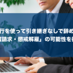 【退職代行】引き継ぎせずに辞めると損害賠償や懲戒解雇される(訴えられる)?