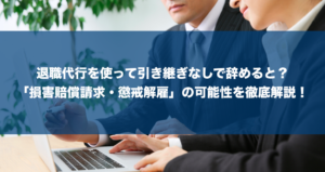 【退職代行】引き継ぎせずに辞めると損害賠償や懲戒解雇される（訴えられる）？