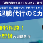 「退職代行のミカタ」の本当の口コミ、評判、実際に利用した方の体験談も掲載!