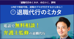 「退職代行のミカタ」の本当の口コミ、評判、実際に利用した方の体験談も掲載！