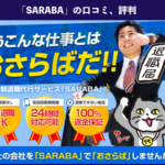 退職代行SARABA（サラバ）の本当の口コミ、評判を徹底解説！【業界最安値で成功率100%】