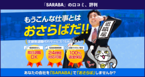 退職代行SARABA（サラバ）の本当の口コミ、評判を徹底解説！【業界最安値で成功率100%】