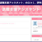 退職代行「アシスタント」の口コミ、評判、体験談を徹底解説!