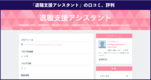 退職代行「アシスタント」の口コミ、評判、体験談を徹底解説！