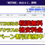 退職代行RETIRE(リタイア)の口コミ、評判、体験談を徹底解説!