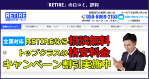 退職代行RETIRE（リタイア）の口コミ、評判、体験談を徹底解説！