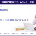 退職専門電話代行の口コミ、評判を徹底解説!体験談も掲載
