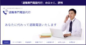 退職専門電話代行の口コミ、評判を徹底解説！体験談も掲載