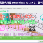 退職代行サービス「電話代行stupchiba」の口コミ、評判を徹底解説!