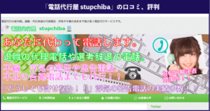 退職代行サービス「電話代行stupchiba」の口コミ、評判を徹底解説！