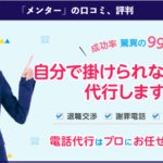 退職代行サービス「メンター」の口コミ、評判、体験談を徹底解説!
