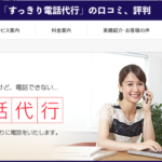 退職代行「すっきり電話代行」の口コミ、評判、体験談を徹底解説!