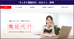 退職代行「すっきり電話代行」の口コミ、評判、体験談を徹底解説！