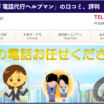 退職代行サービス「電話代行ヘルプマン」の口コミ、評判、体験談を徹底解説!