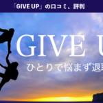【退職代行】ギブアップ(GIVE UP)の本当の口コミ、評判、体験談を徹底解説!