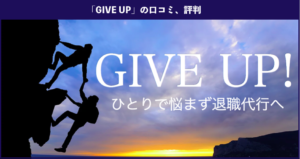 【退職代行】ギブアップ（GIVE UP）の本当の口コミ、評判、体験談を徹底解説！