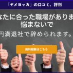 退職代行サービス「ヤメヨッカ」の本当の口コミや評判、実際に利用した方の体験談を徹底解説!