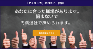 退職代行サービス「ヤメヨッカ」の本当の口コミや評判、実際に利用した方の体験談を徹底解説！