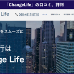 退職代行サービス「ChangeLife(チェンジライフ)」の口コミ、評判を徹底解説!