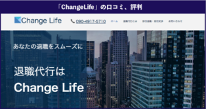 退職代行サービス「ChangeLife（チェンジライフ）」の口コミ、評判を徹底解説！