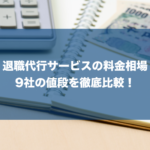 【退職代行の利用料金】相場価格(金額)はいくら?人気62社の値段一覧
