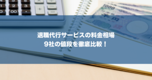 【退職代行の利用料金】相場価格（金額）はいくら？人気62社の値段一覧
