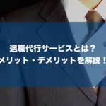 退職代行サービスとは?広がる理由、世間での評判を解説!メリットや問題点を知って賢く使う
