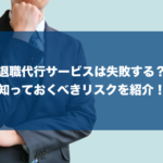 【退職代行での失敗例】実際のトラブルや問題を13パターン紹介!後悔しない業者選び