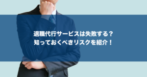 【退職代行での失敗例】実際のトラブルや問題を13パターン紹介！後悔しない業者選び