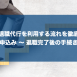 退職代行の流れや使い方、その後の手続きをわかりやすく解説【税金と年金と保険】