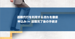 退職代行の流れや使い方、その後の手続きをわかりやすく解説【税金と年金と保険】