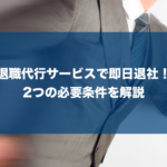 退職代行で即日退社するための条件と注意点！11社の返信スピードを調査【業界最速はココ】