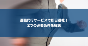 退職代行で即日退社するための条件と注意点！11社の返信スピードを調査【業界最速はココ】