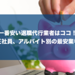 【無料あり】一番安い退職代行サービス!コスパ重視の方必見、最安値4,980円から