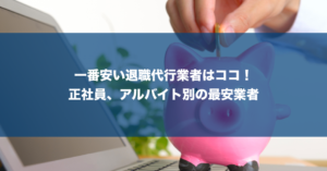 【無料あり】一番安い退職代行サービス！コスパ重視の方必見、最安値4,980円から