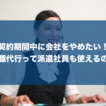 派遣や契約社員向けの退職代行サービスを徹底解説！期間内で辞めたい人必見！