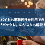 アルバイトやパートでも退職代行を利用できる?料金やおすすめの業者を紹介