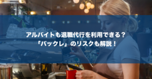 アルバイトやパートでも退職代行を利用できる？料金やおすすめの業者を紹介