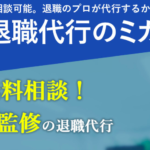 【退職代行のミカタ】担当者に独占インタビューを実施!成功率100%で利用料金25,000円の激安価格!