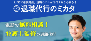 【退職代行のミカタ】担当者に独占インタビューを実施！成功率100%で利用料金25,000円の激安価格！