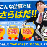 【退職代行SARABA(サラバ)】担当者になんでもかんでもインタビューしてみた【毎月300件の申込】