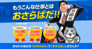 【退職代行SARABA（サラバ）】担当者になんでもかんでもインタビューしてみた【毎月300件の申込】