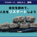 【退職代行】リスタート(reSTART)の本当の口コミ、評判|実際に利用した方の体験談を紹介!